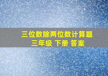 三位数除两位数计算题 三年级 下册 答案